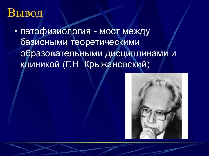 Вывод патофизиология - мост между базисными теоретическими образовательными дисциплинами и клиникой (Г.Н. Крыжановский)