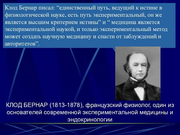 Клод Бернар писал: “единственный путь, ведущий к истине в физиологической науке,