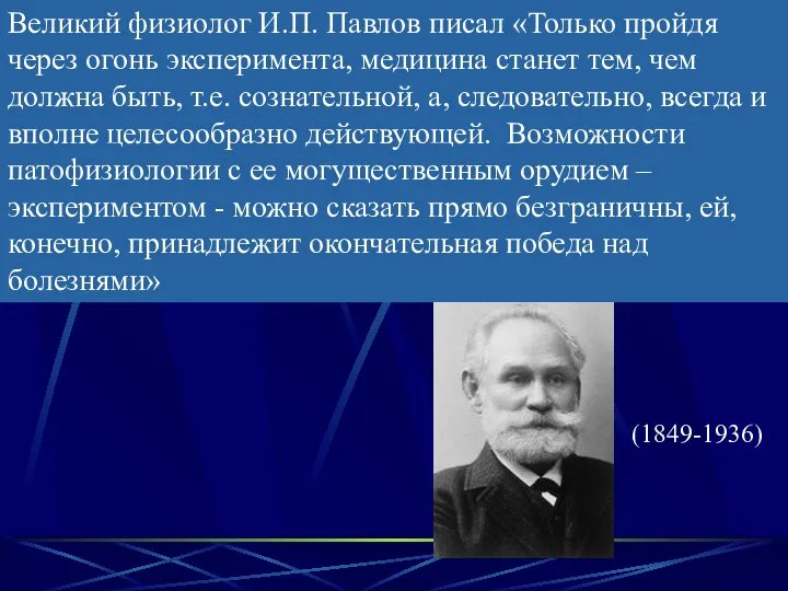 Великий физиолог И.П. Павлов писал «Только пройдя через огонь эксперимента, медицина