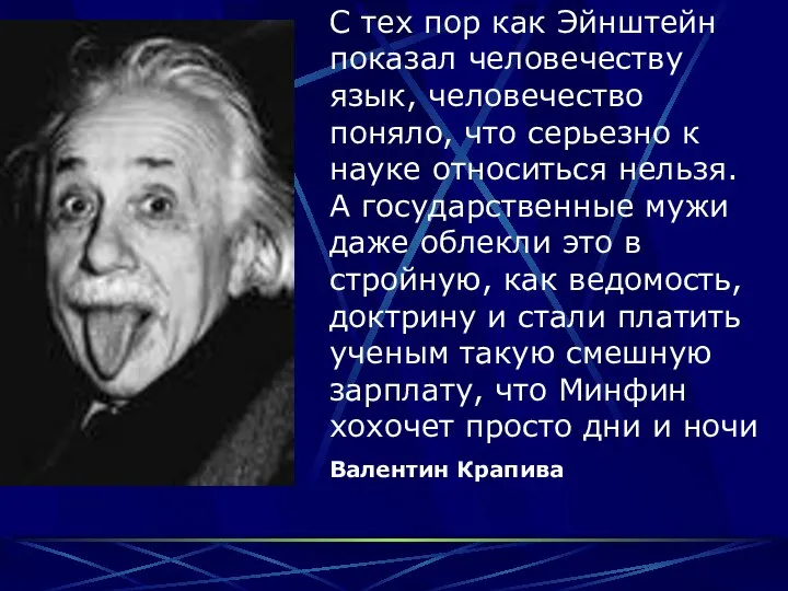 С тех пор как Эйнштейн показал человечеству язык, человечество поняло, что