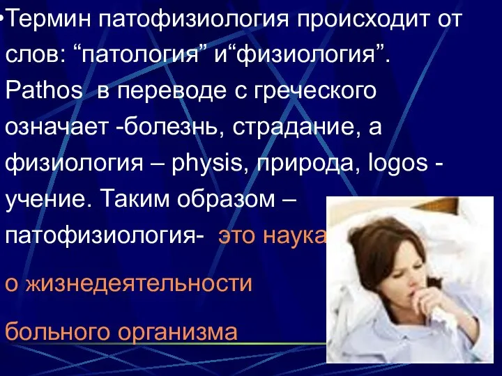 Термин патофизиология происходит от слов: “патология” и“физиология”. Pathos в переводе с