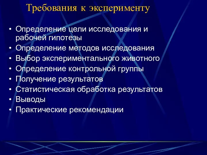 Требования к эксперименту Определение цели исследования и рабочей гипотезы Определение методов