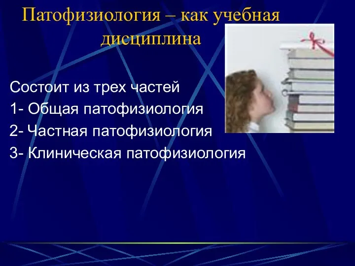 Патофизиология – как учебная дисциплина Состоит из трех частей 1- Общая