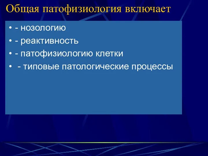 Общая патофизиология включает - нозологию - реактивность - патофизиологию клетки - типовые патологические процессы