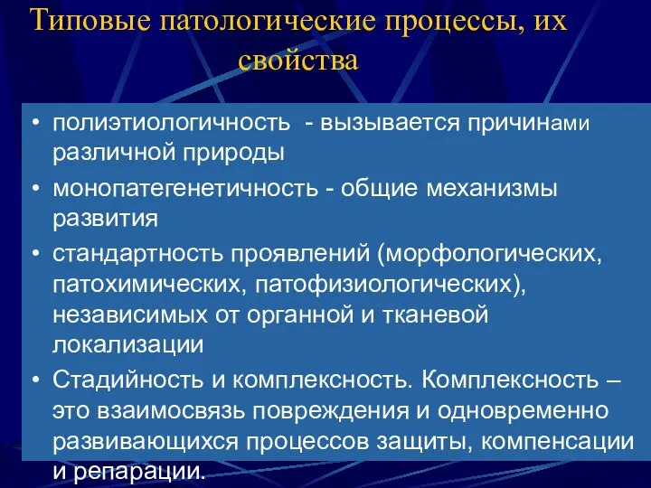 Типовые патологические процессы, их свойства полиэтиологичность - вызывается причинами различной природы