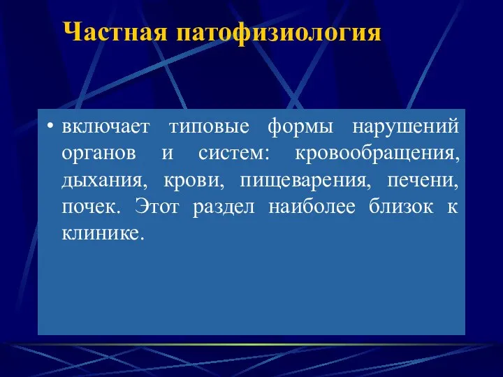 Частная патофизиология включает типовые формы нарушений органов и систем: кровообращения, дыхания,