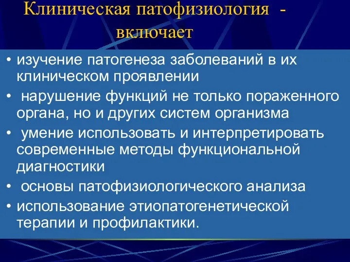 Клиническая патофизиология - включает изучение патогенеза заболеваний в их клиническом проявлении