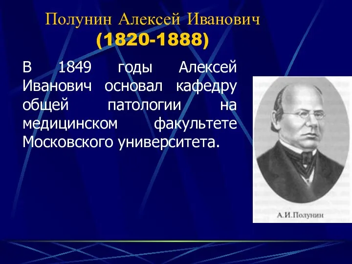 Полунин Алексей Иванович (1820-1888) В 1849 годы Алексей Иванович основал кафедру