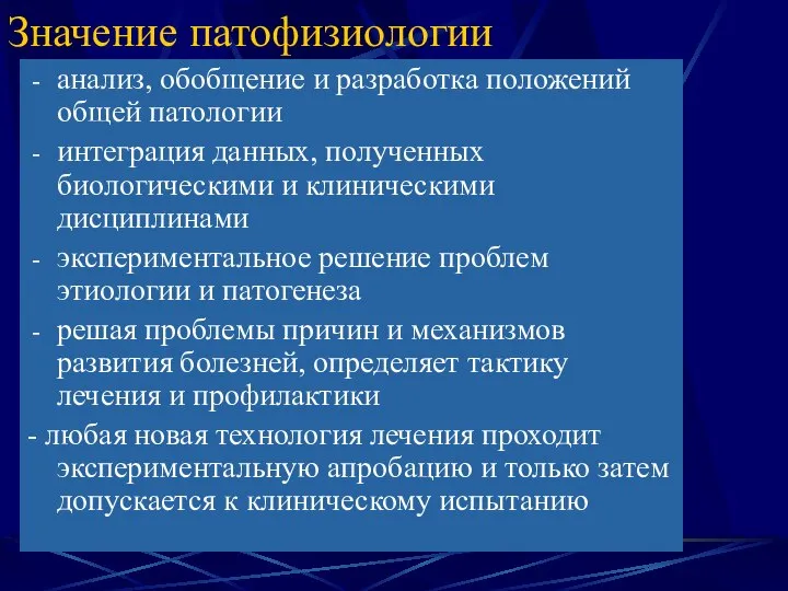 Значение патофизиологии анализ, обобщение и разработка положений общей патологии интеграция данных,