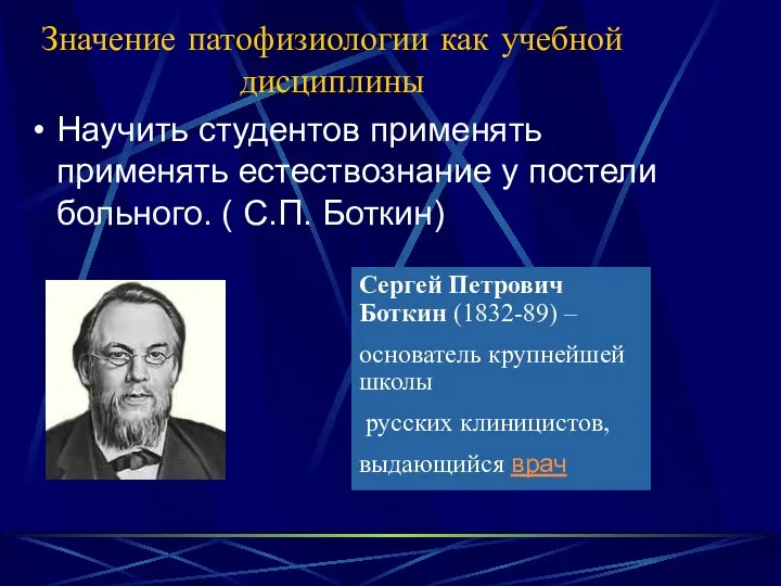 Значение патофизиологии как учебной дисциплины Научить студентов применять применять естествознание у