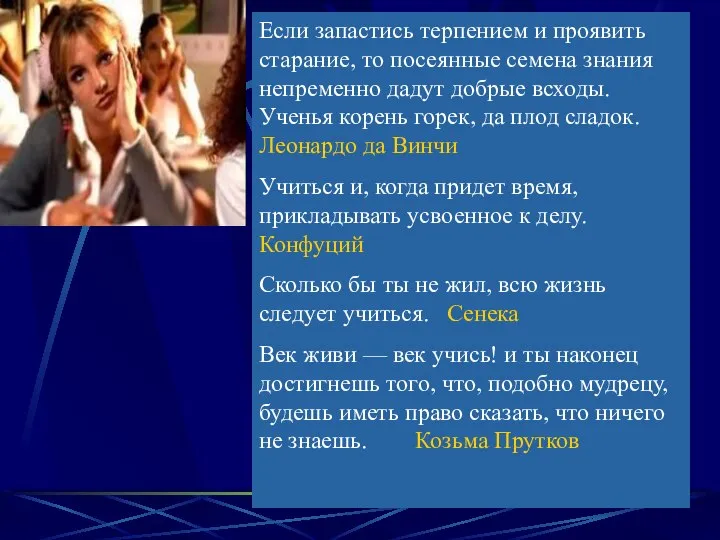 Если запастись терпением и проявить старание, то посеянные семена знания непременно