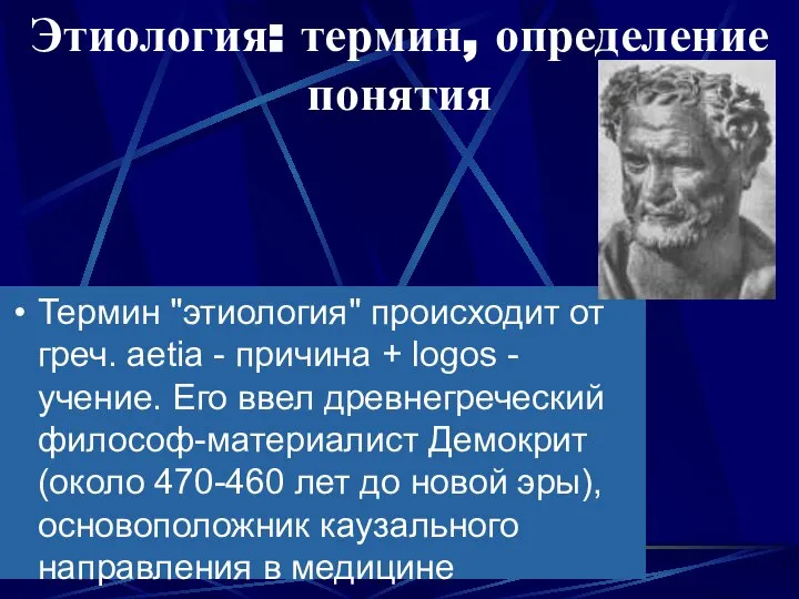 Этиология: термин, определение понятия Термин "этиология" происходит от греч. aetia -