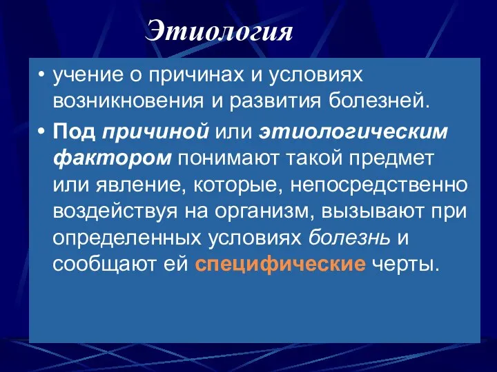 Этиология учение о причинах и условиях возникновения и развития болезней. Под