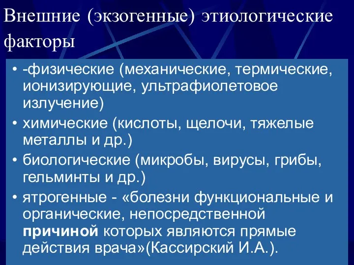 Внешние (экзогенные) этиологические факторы -физические (механические, термические, ионизирующие, ультрафиолетовое излучение) химические