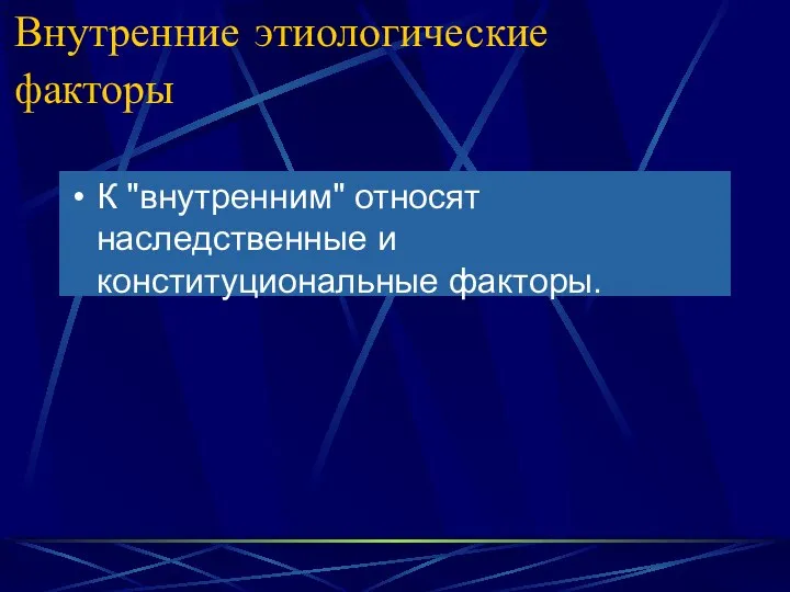 Внутренние этиологические факторы К "внутренним" относят наследственные и конституциональные факторы.