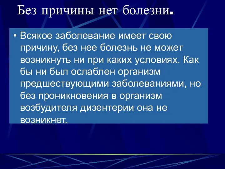 Без причины нет болезни. Всякое заболевание имеет свою причину, без нее