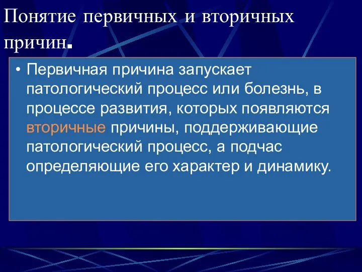 Понятие первичных и вторичных причин. Первичная причина запускает патологический процесс или