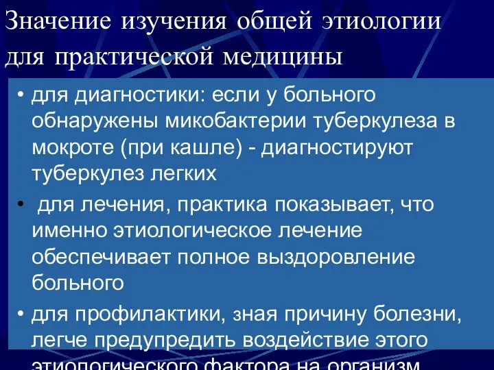 Значение изучения общей этиологии для практической медицины для диагностики: если у