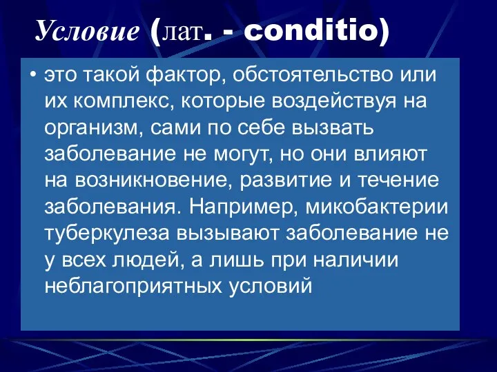 Условие (лат. - conditio) это такой фактор, обстоятельство или их комплекс,