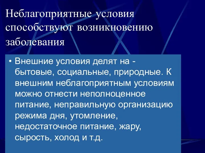 Неблагоприятные условия способствуют возникновению заболевания Внешние условия делят на - бытовые,