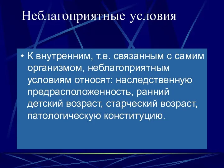 Неблагоприятные условия К внутренним, т.е. связанным с самим организмом, неблагоприятным условиям