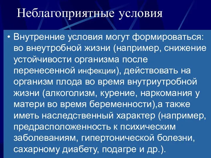 Неблагоприятные условия Внутренние условия могут формироваться: во внеутробной жизни (например, снижение