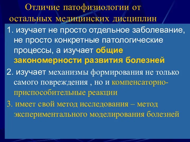 Отличие патофизиологии от остальных медицинских дисциплин 1. изучает не просто отдельное