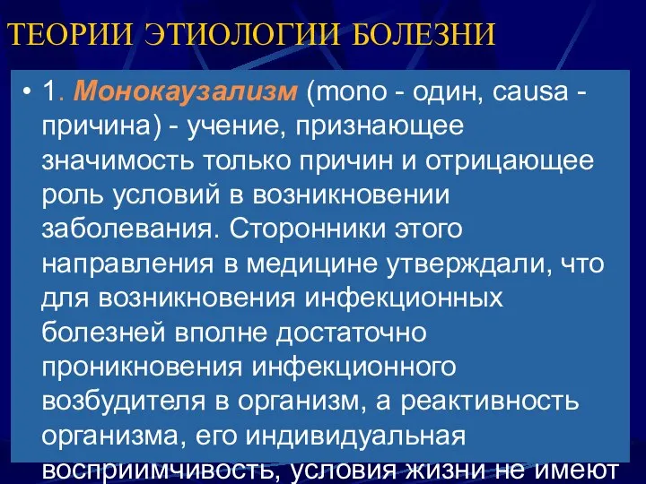 ТЕОРИИ ЭТИОЛОГИИ БОЛЕЗНИ 1. Монокаузализм (mono - один, causa - причина)