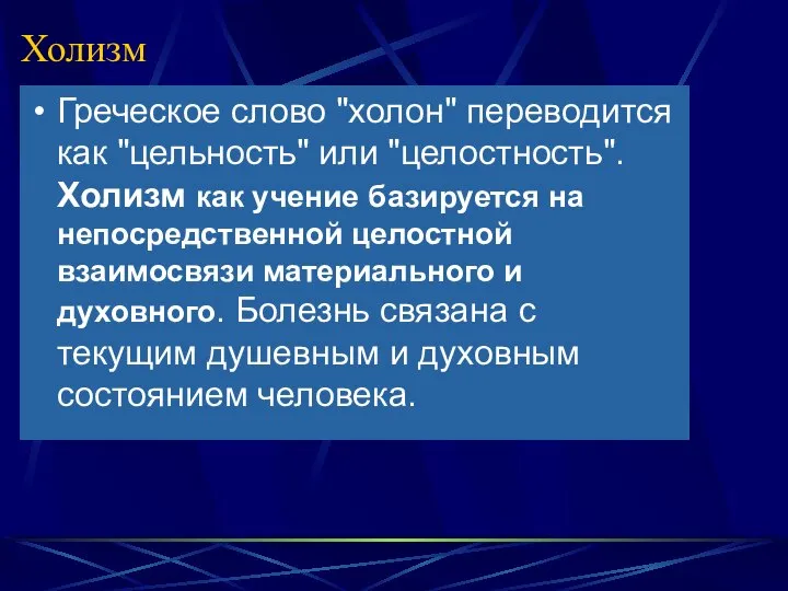 Холизм Греческое слово "холон" переводится как "цельность" или "целостность". Холизм как