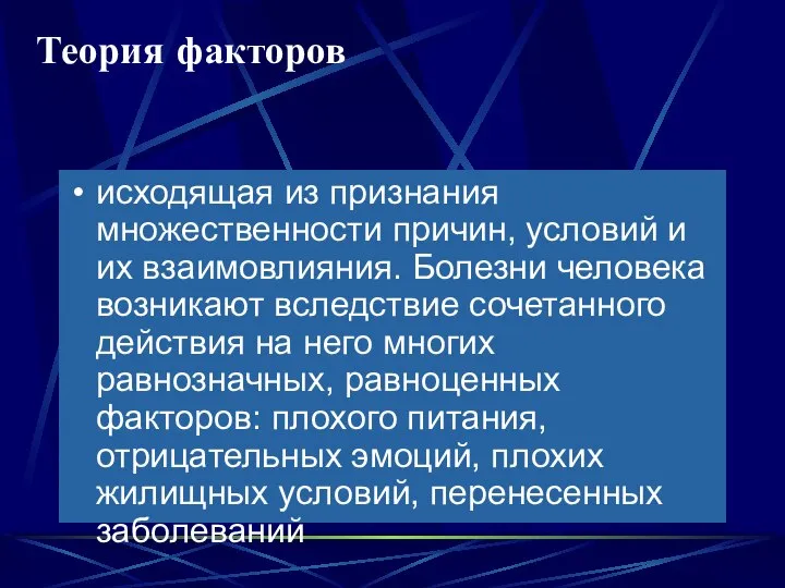 Теория факторов исходящая из признания множественности причин, условий и их взаимовлияния.