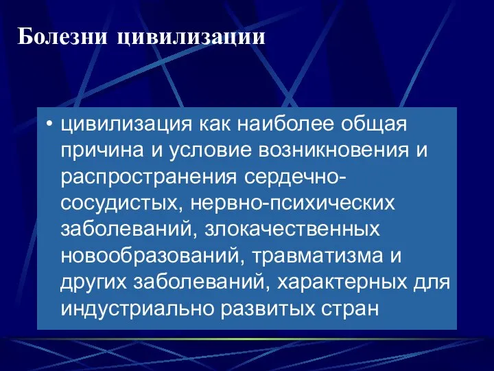 Болезни цивилизации цивилизация как наиболее общая причина и условие возникновения и