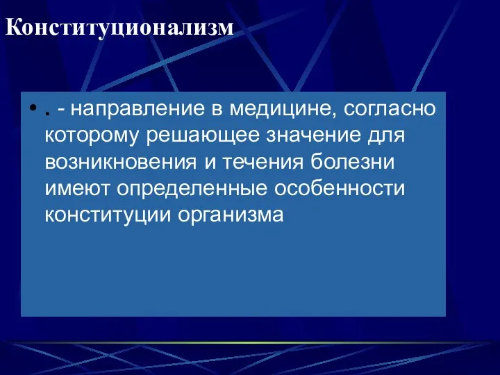 Конституционализм . - направление в медицине, согласно которому решающее значение для