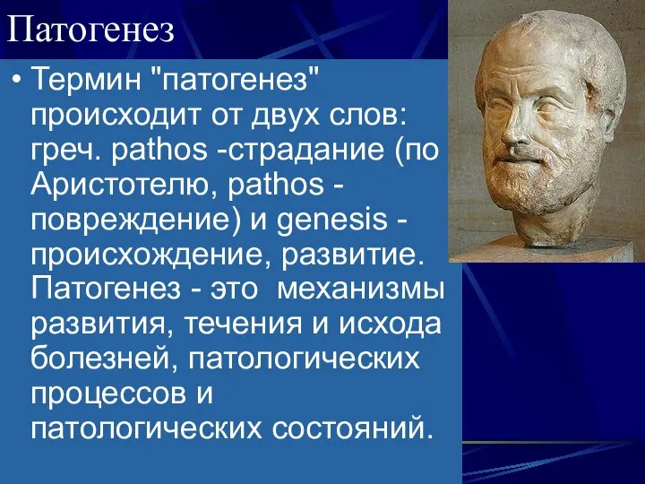 Патогенез Термин "патогенез" происходит от двух слов: греч. pathos -страдание (по