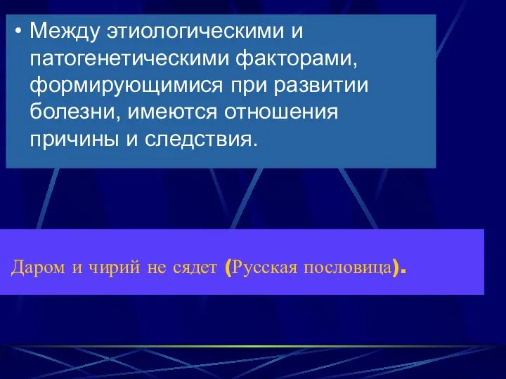 Даром и чирий не сядет (Русская пословица). Между этиологическими и патогенетическими