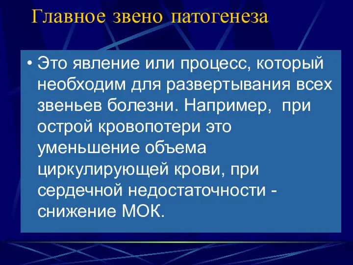 Главное звено патогенеза Это явление или процесс, который необходим для развертывания