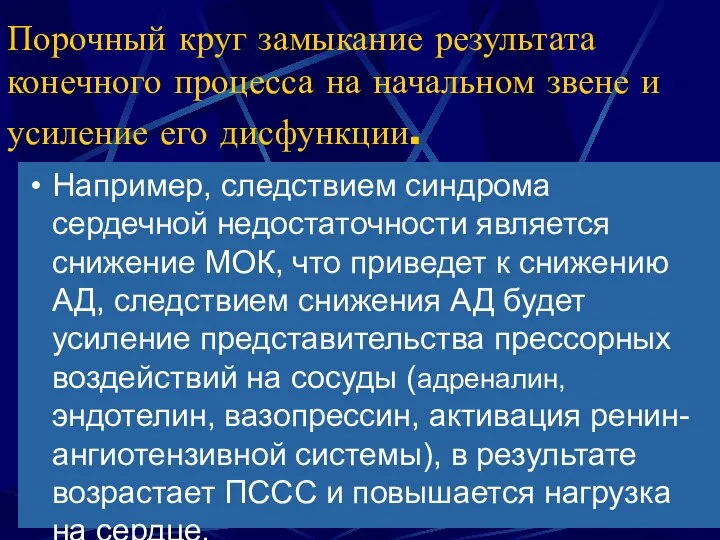 Порочный круг замыкание результата конечного процесса на начальном звене и усиление