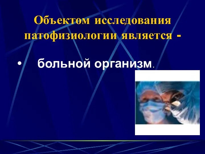 Объектом исследования патофизиологии является - больной организм.