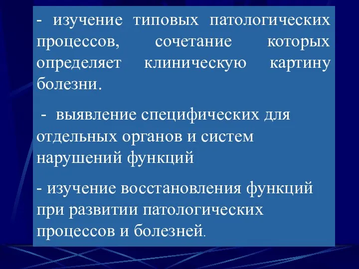 - изучение типовых патологических процессов, сочетание которых определяет клиническую картину болезни.