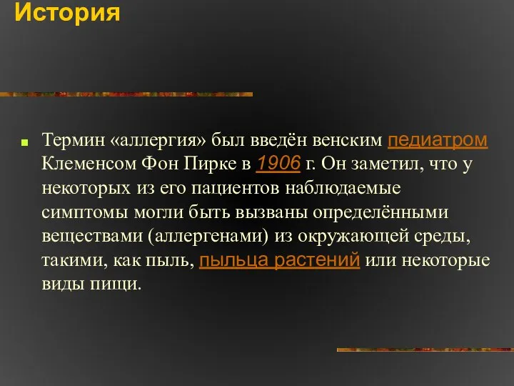 История Термин «аллергия» был введён венским педиатром Клеменсом Фон Пирке в