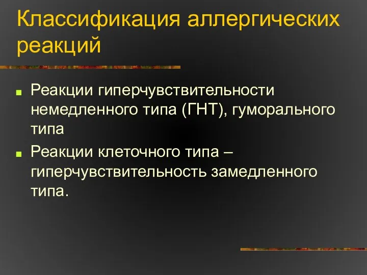 Классификация аллергических реакций Реакции гиперчувствительности немедленного типа (ГНТ), гуморального типа Реакции клеточного типа –гиперчувствительность замедленного типа.