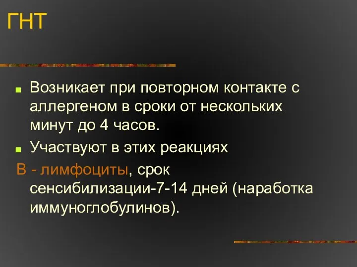 ГНТ Возникает при повторном контакте с аллергеном в сроки от нескольких