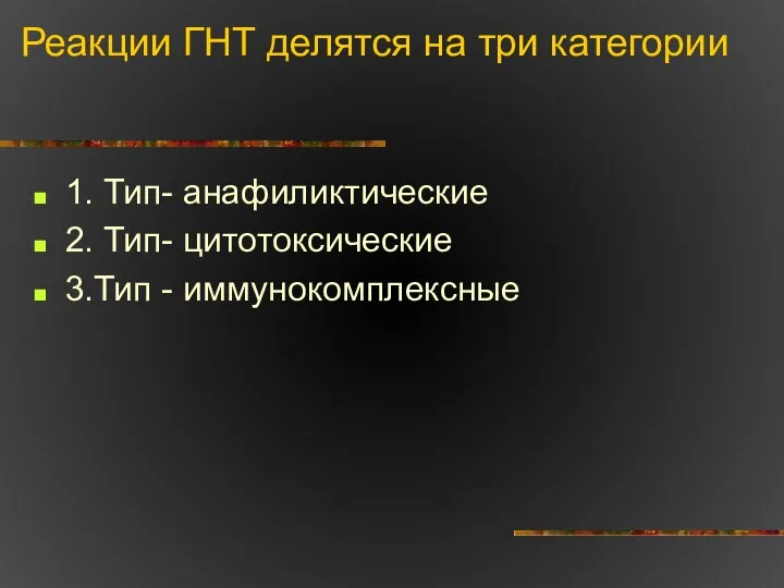 Реакции ГНТ делятся на три категории 1. Тип- анафиликтические 2. Тип- цитотоксические 3.Тип - иммунокомплексные