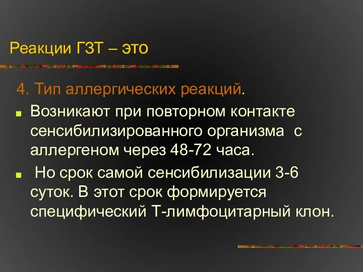 Реакции ГЗТ – это 4. Тип аллергических реакций. Возникают при повторном