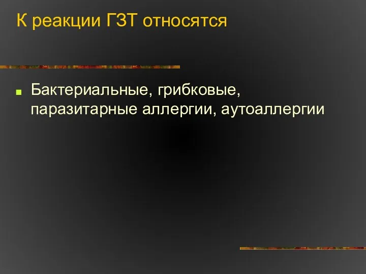 К реакции ГЗТ относятся Бактериальные, грибковые, паразитарные аллергии, аутоаллергии