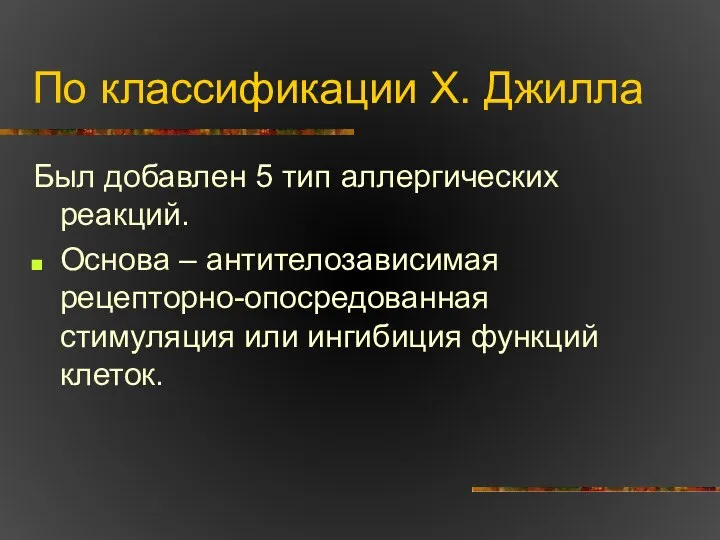 По классификации Х. Джилла Был добавлен 5 тип аллергических реакций. Основа