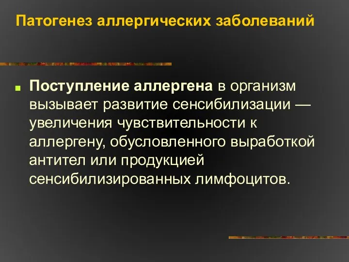 Патогенез аллергических заболеваний Поступление аллергена в организм вызывает развитие сенсибилизации —увеличения