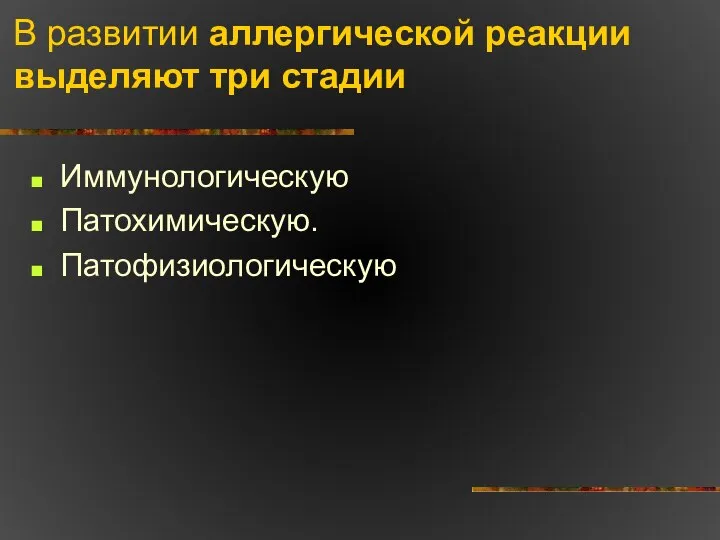 В развитии аллергической реакции выделяют три стадии Иммунологическую Патохимическую. Патофизиологическую