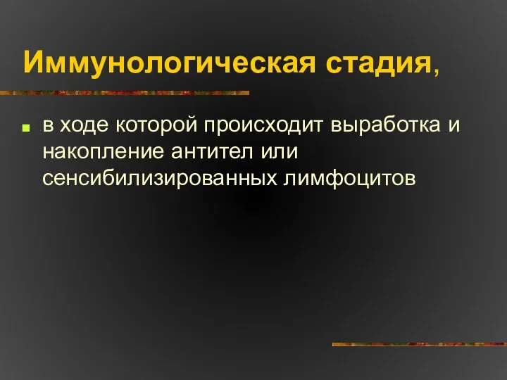 Иммунологическая стадия, в ходе которой происходит выработка и накопление антител или сенсибилизированных лимфоцитов