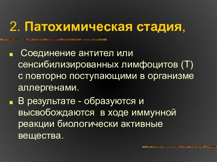 2. Патохимическая стадия, Соединение антител или сенсибилизированных лимфоцитов (Т) с повторно