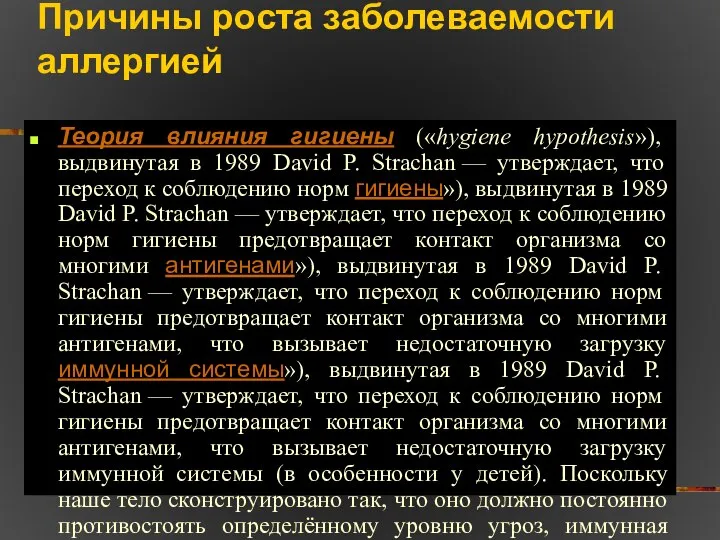 Причины роста заболеваемости аллергией Теория влияния гигиены («hygiene hypothesis»), выдвинутая в